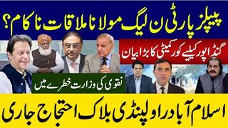 گنڈاپور کیلیے کورکمیٹی کا بڑا بیان پیپلزپارٹی ن لیگ مولانا ملاقات ناکام؟