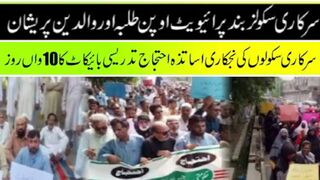 سرکاری سکولوں کی نجکاری کے خلاف اساتذہ کا احتجاج تدریسی بائیکاٹ یا