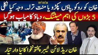 خان کو روکو، منت کرو؛ 5 بڑوں کی اہم میٹنگ شروع؛ اڈیالہ کیا ہوا؟خان ریڈ لائن