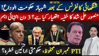 شنگھائی کانفرنس کے بعد شہباز حکومت الوداع ! منصور علی شاہ کا خفیہ ہتھیار کیا ہے؟