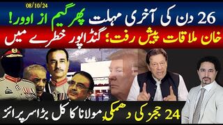 26 دن کی آخری مہلت پھرگیم از اوور! خان ملاقات ؛ گنڈاپور خطرے میں، 24 ججز دھمکی,