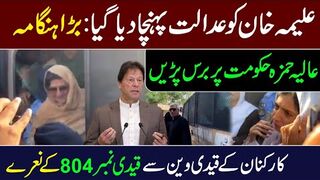 Aleema Khan in Court || Slogans of Qaidi No 804 Raised from Prison Van || IRK News