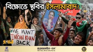 ইমরান খানের বোনসহ গ্রেপ্তার ৩০ বিক্ষোভকারী