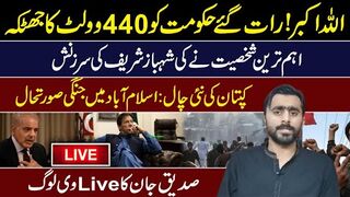 رات گئے حکومت کو 440 وولٹ کا جھٹکہ || اہم ترین شخصیت نے شہباز شریف کی سرزنش کردی