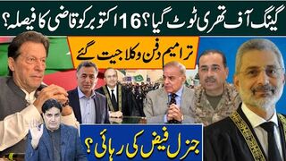 گینگ آف تھری ٹوٹ گیا؟ ۔16 اکتوبر کو قاضی کا فیصلہ؟ ترامیم دفن وکلا جیت گئے