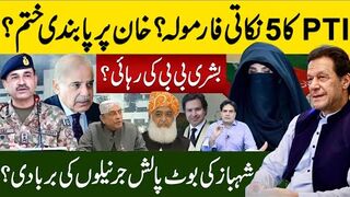 پی ٹی آی کا 5 نکاتی فارمولہ؟ خان پر پابندی ختم ؟ بشری بی بی کی رہائی ؟