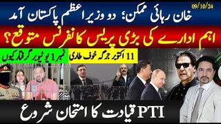 خان رہائی ممکن؟2 وزراےاعظم آمد؛اہم ادارے کی پریس کانفرنس،پی ٹی آی قیادت کا امتحان