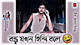 লে বন্ধু জখন হিন্দি  বলে