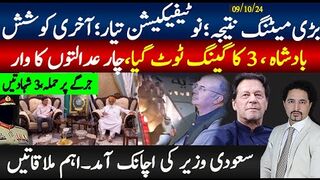 بڑی میٹنگ نتیجہ؛ نوٹیفیکیشن تیار؛آخری کوشش۔بادشاہ ،3 کا گینگ ٹوٹ گیا،