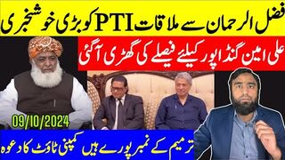 پی ٹی آئی کو بڑی کامیابی مل گئی فضل الرحمان نے کمال کردیا گنڈاپور فیصلے کی گھڑی