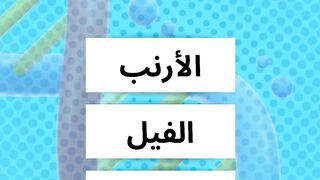 اسئلة وألغاز للاذكياء 2