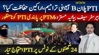 تحریک انصاف نے اپنا پلان بی ترامیم، اراکین پر بتا دیا،24 گھنٹے کا نوٹس؛