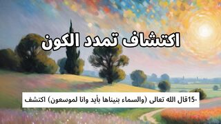 الاعجاز العلمى فى القرءان والسنة15