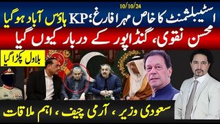 اسٹیبلشمنٹ کا خاص مہرا فارغ؛ کےپی ہاؤس آباد ہوگیا, سعودی وزیر ، آرمی چیف ،