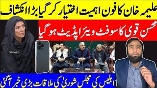 اسلام آباد میں اہم ترین ملاقات محسن نقوی کا سوفٹ ویئر اپڈیٹ علیمہ خان کا موبائل