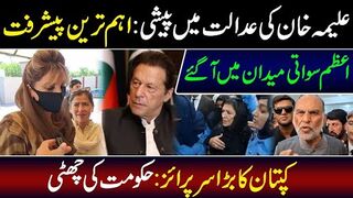 Azam Swati Revelations: Important Development in Islamabad || Aleema Khan Appears in   Court