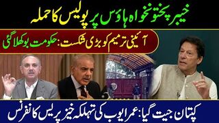 خیبرپختونخوا ہاؤس پر پولیس کا حملہ || آئینی ترمیم پر حکومت کو بڑی شکست