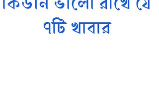 কিডনি ভালো রাখে যে ৭টি খাবার