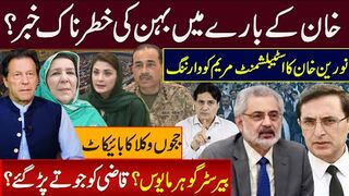 خان کے بارے میں بہن کی خطرناک خبر؟ نورین خان کا اسٹبلشمنٹ مریم کو وارننگ