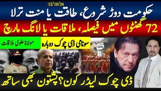 تحریک انصاف کے اعلان سے دوڑیں شروع؛ حکومت منت ترلا شروع،آر پار 72 گھنٹے اہم؛
