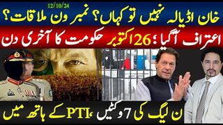 خان اڈیالہ نہیں تو کہاں ہے؟نمبر ون سے ملاقات؟26 اکتوبر ہماری حکومت آخری دن،