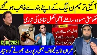 حکومت کے بندے غائب آئینی ترمیم پھنس گئی حکومت مسودہ سامنے آگیا