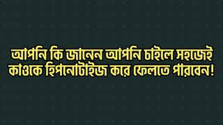 আপনি যে কাওকে হিপনোটাইজ করে ফেলতে পারবেন এই ভিডিও দেখে