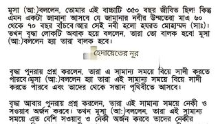 হযরত মুসা (আঃ) এর যুগে একটি হাদিস