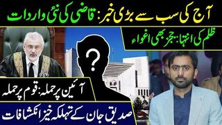 آج کی بڑی خبر: قاضی کی نئی واردات || صدیق جان کے تہلکہ خیز انکشافات