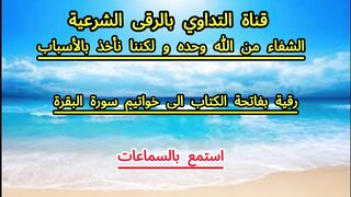 رقية بفاتحة الكتاب الى خواتيم سورة البقرة