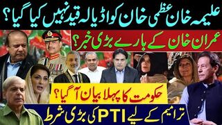 عمران خان کے بارے بڑی خبر ؟ حکومت کا پہلا بیان آگیا ؟ علیمہ خان  اڈیالہ قید نہیں