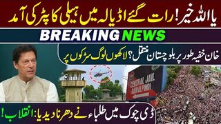 Breaking News! Helicopter in Adiala Jail || Imran Khan Shifted to Balochistan? || Exclusive   Footages