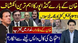 خان کے بارے گنڈاپور کا اہم ترین انکشاف ۔پی ٹی آی پولیٹیکل کمیٹی کا ہنگامہ خیز اجلاس