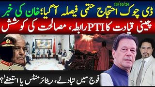 ڈی چوک حتمی فیصلہ آگیا؛چین کی مصالحت کوشش تیز پی ٹی آی سے ملاقاتیں؛،