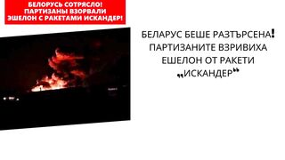 ЕШАЛОН РАКЕТИ ИСКАНДЕР БЕ ВЗРИВЕН В БЕЛАРУС