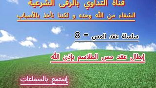 إبطال عقد مس الطلاسم بإذن الله