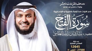 سورة الفتح حفص عن عاصم | الشيخ مشاري راشد العفاسي | Surah Al-Fath