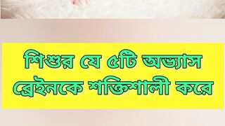শিশুদের যে ৫টি অভ্যাস ব্রেইনকে শক্তিশালী করে