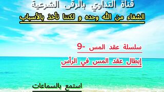إبطال عقد المس في الرأس بإذن الله