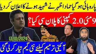 پارہ ہائی ہوگیا حماد اظہر نے شہید ہونے کا اعلان کردیا 9 مئی 2.0 کمپنی کاپلان سی کیا؟