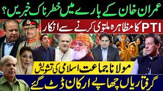 خان کے بارے میں خطرناک خبریں؟ پی ٹی آی کا مظاہرہ ملتوی کرنے سے انکار