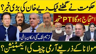 حکومت نے گھٹنے ٹیک دیےخان کی بڑی خبر؟ احتجاج ہوگا پی ٹی آی متحدترمیم لٹک گئی
