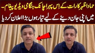 حماد اظہر کا رات کے اِس پہر اچانک ہنگامی ویڈیو پیغام میں اپنی جان دینے کے لیے تیار