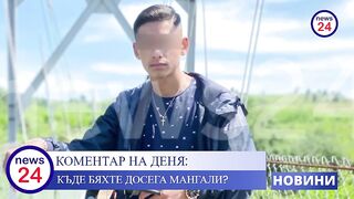 КОМЕНТАР НА ДЕНЯ : 24NEWS SOFIA