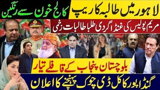 لاہورمیں طالبہ کاریپ،کالج خون سے رنگین | مریم پولیس کی غنڈاگردی طلباطالبات زخمی