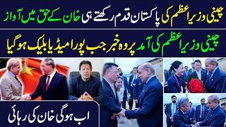 Chinese PM in  || Release Imran Khan || IRK News Exclusive