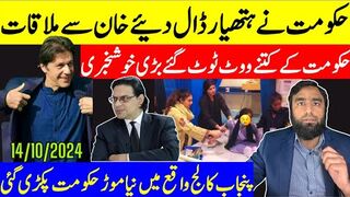 حکومت نے ہتھیار ڈال دیئے عمران خان سے ملاقات حکومت کے  بندے پی ٹی آئی سے رابطے