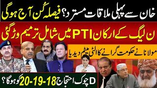 خان سےپہلی ملاقات مسترد؟فیصلہ کُن آج ہوگی ن لیگ کےارکانپی ٹی آیمیں شامل