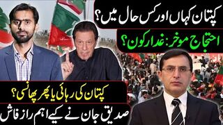When Imran Khan will be Released from Adiala? || Who Postponed PTI Protest || Siddique   Jaan VLOG
