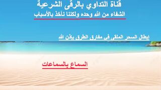 إبطال السحر الملقى في مفارق الطرق بإذن الله